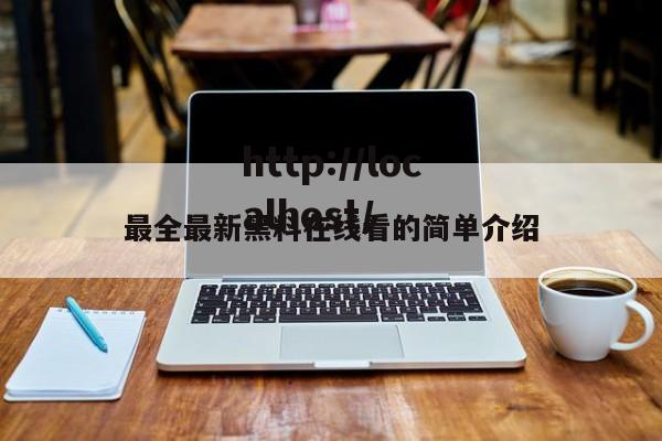 最全最新黑料在线看的简单介绍