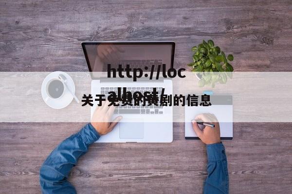 关于免费的黄剧的信息