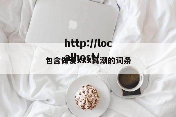 包含做爰XXX高潮的词条