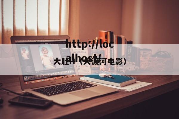 大肚H（大渡河电影）