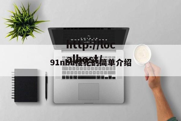 91nba樱花的简单介绍