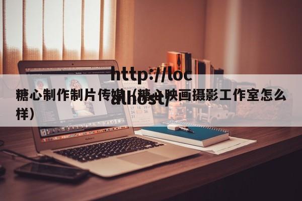 糖心制作制片传媒（糖心映画摄影工作室怎么样）