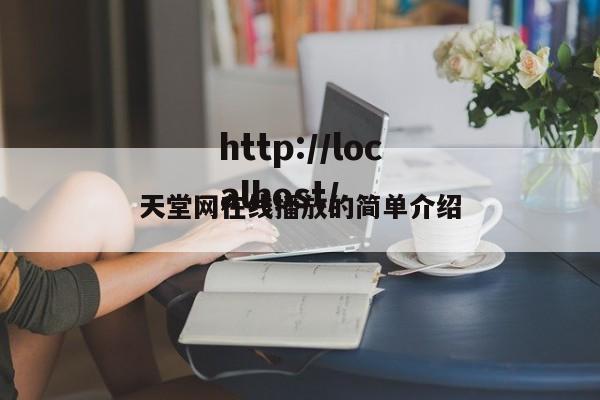 天堂网在线播放的简单介绍
