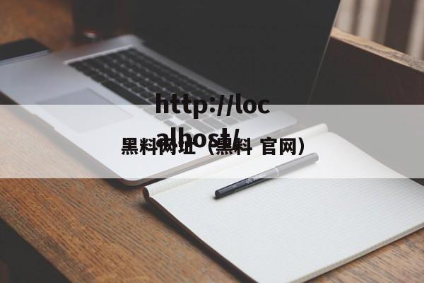 黑料网址（黑料 官网）