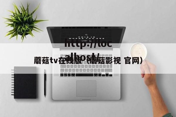 蘑菇tv在线版（蘑菇影视 官网）