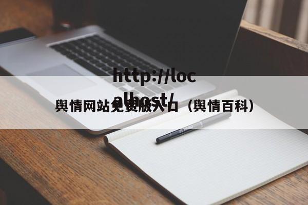 舆情网站免费版入口（舆情百科）