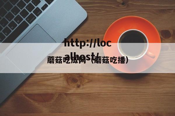 蘑菇吃瓜网（蘑菇吃播）