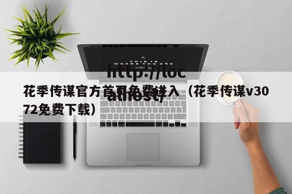 花季传谋官方首页免费进入（花季传谋v3072免费下载）