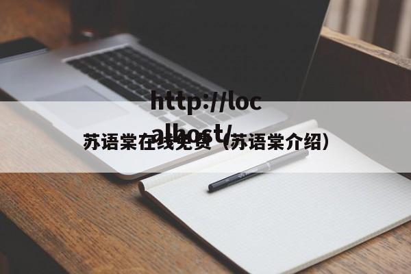 苏语棠在线免费（苏语棠介绍）
